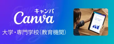Canva大学・専門学校(教育機関)
