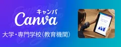 Canva大学・専門学校(教育機関)