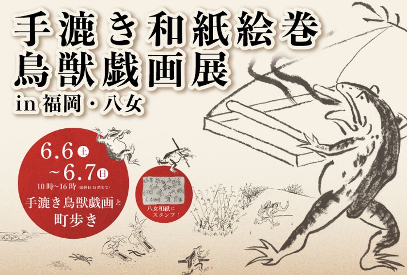九州初上陸！『鳥獣戯画展 in 福岡・八女』6/6(土)～7(日)開催
　“全長11m超”の手漉き和紙絵巻を展示