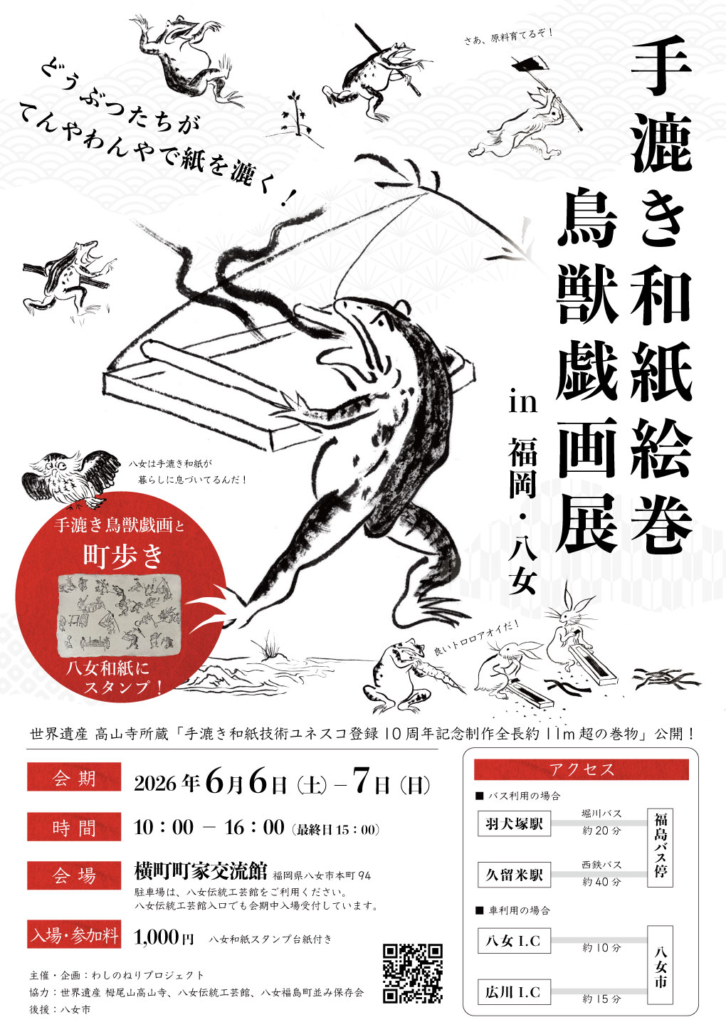 九州初上陸！『鳥獣戯画展 in 福岡・八女』6/6(土)～7(日)開催 “全長