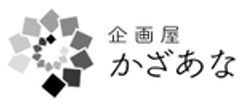 企画屋かざあなのロゴ