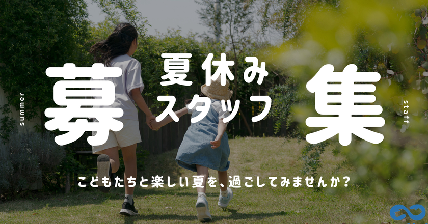 この夏、子どもたちと過ごす特別な体験を！
夏休みの放課後児童クラブでの“見守りスタッフ”を募集開始