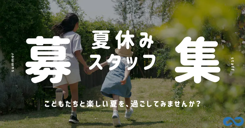 子どもたちの“楽しい夏”を支える仲間を募集します。