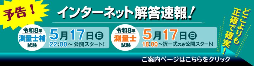 令和8年(2026年)測量士／測量士補試験【解答速報】を
試験日当日5/17(日)、測量士試験(択一式のみ)18時～、
測量士補試験22時～無料公開スタート！