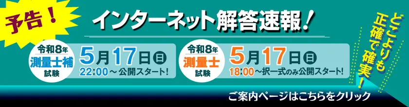 令和8年 測量士／測量士補試験【解答速報】
