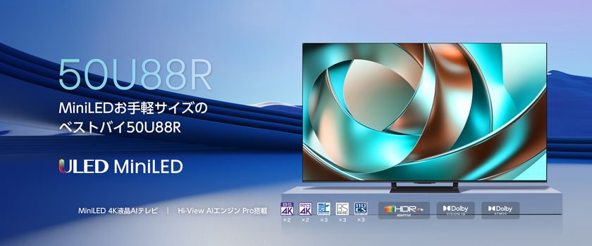 ハイセンスジャパン、2026年4K液晶テレビ
「U88Rシリーズ」を発売　
明るいリビングでも楽しめるMiniLED×量子ドットを搭載