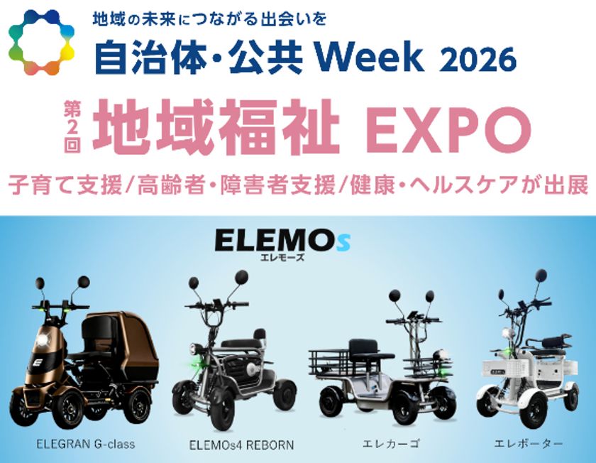 【自治体・公共Week 2026 出展】
ELEMOsの特定小型四輪4モデルを展示　
新型ELEGRANの実車を本邦初公開
