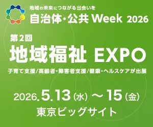 自治体・公共Week 2026「第2回 地域福祉EXPO」