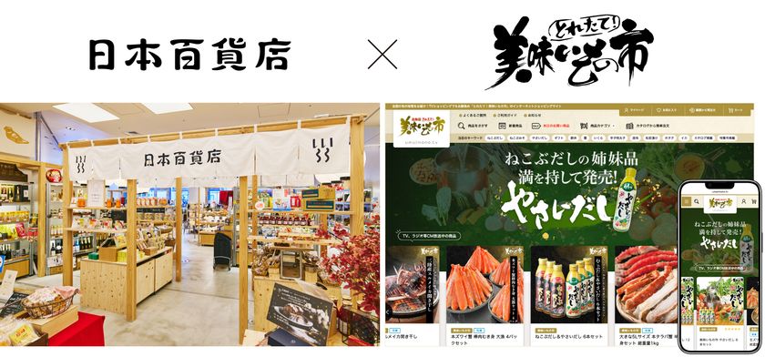 「とれたて！美味いもの市」を展開する
アクセルクリエィショングループへ参画　
日本百貨店、地域の魅力を全国へ届ける新たな挑戦へ