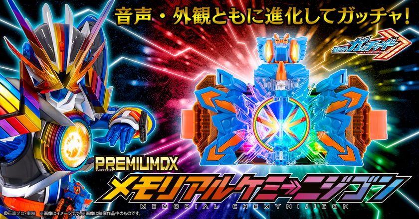 『仮面ライダーガッチャード』より、
「PREMIUM DX メモリアルケミーニジゴン」が商品化！