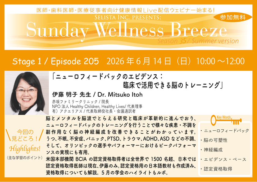 《医師・歯科医師・薬剤師向け》
無料オンラインセミナー6/14(日)朝10時開催
『ニューロフィードバックのエビデンス：
臨床で活用できる脳のトレーニング』
伊藤 明子 先生(赤坂ファミリークリニック/院長)