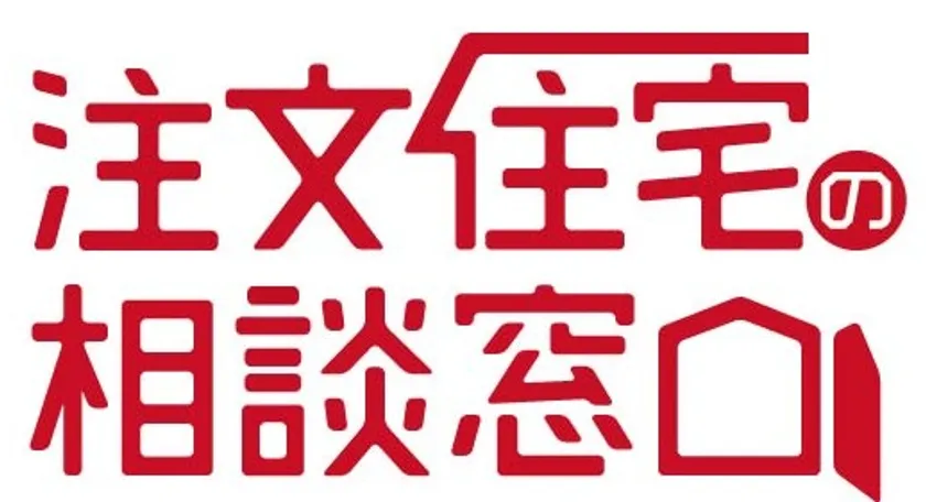 注文住宅の相談窓口
