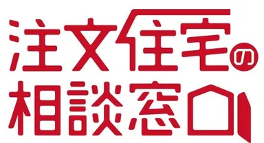注文住宅の相談窓口