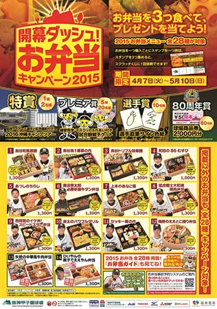 開幕ダッシュ！お弁当キャンペーン ポスター