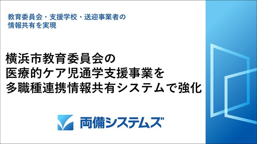 横浜市教育委員会の医療的ケア児通学支援事業を
多職種連携情報共有システムで強化