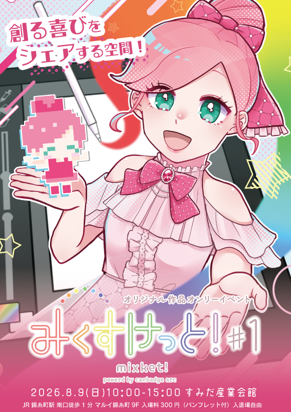 オリジナル創作即売会「みくすけっと!」を錦糸町・浅草にて開催!