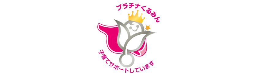 さくら情報システム、女性活躍・子育て支援の両面で最高位認定
「プラチナえるぼし」に次いで「プラチナくるみん」を取得