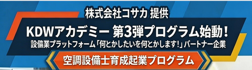 人手不足に直面する建設設備業界に
次世代人材創出に向けた新たな取り組み　
KDWアカデミー第3弾「空調設備士育成起業プログラム」
入校希望者を5月15日(金)より正式募集開始