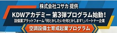 新プログラム「空調設備士育成起業プログラム」