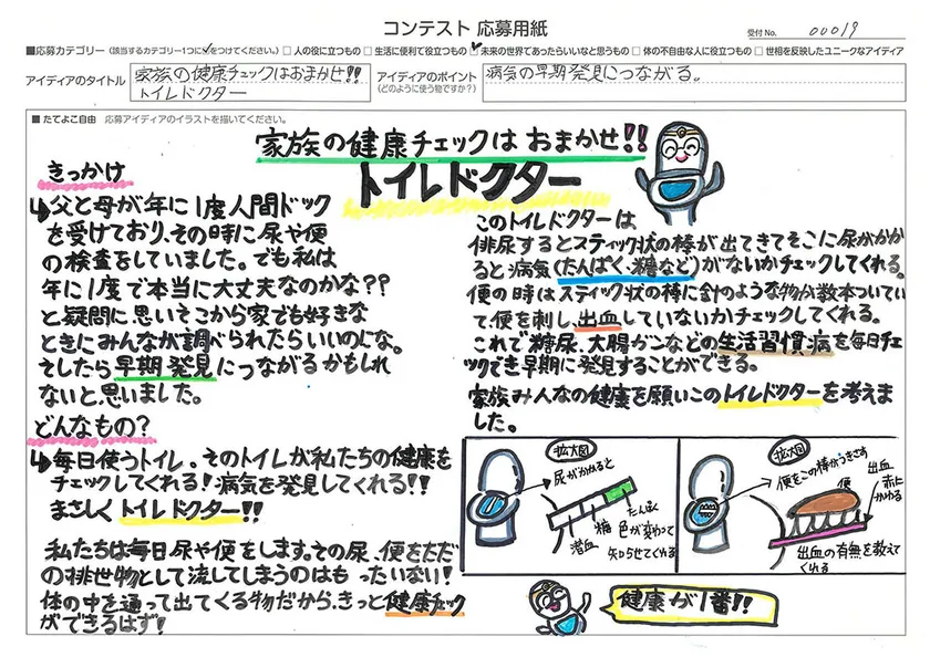 【高学年の部】発明アイディア奨励賞 家族の健康チェックはおまかせ！！ トイレドクター