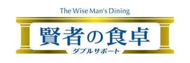 「賢者の食卓 ダブルサポート」ロゴ