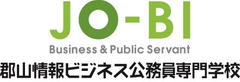 ＜学校名変更のお知らせ＞
JO-BI、公務員の育成や保育者の育成など新たな理念を掲げ
『郡山情報ビジネス公務員専門学校』に学校名を変更
