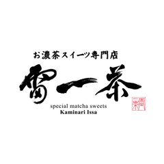 お濃茶スイーツ専門店 雷一茶