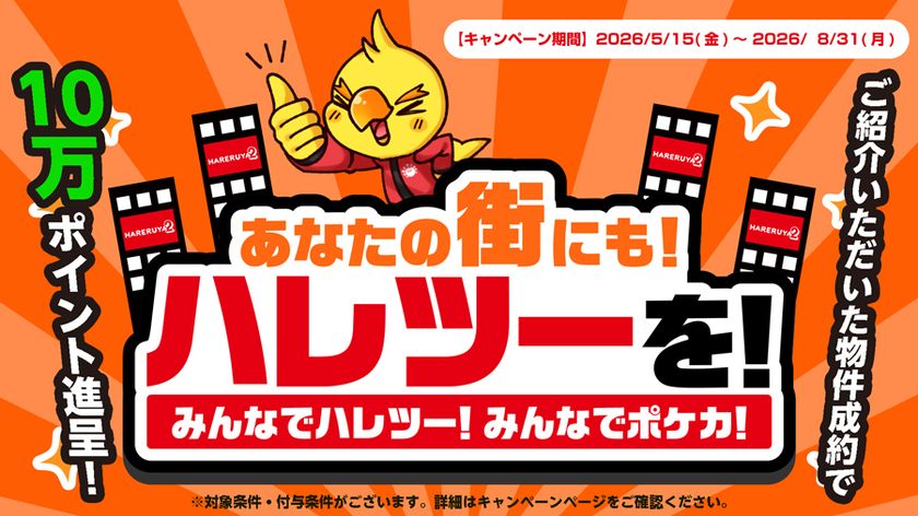 株式会社晴れる屋、物件情報を募る
「あなたの街にもハレツーを！」プロジェクトを発表