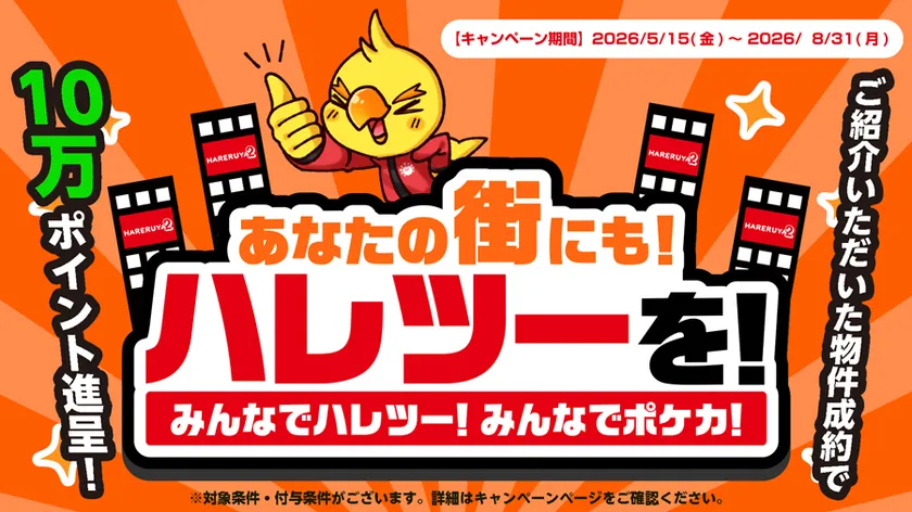 あなたの街にもハレツーを!