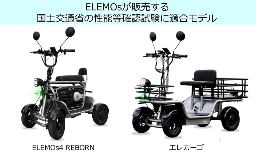 ELEMOsの国土交通省性能確認試験適合車(2車種)