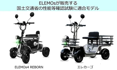 ELEMOsの国土交通省性能確認試験適合車(2車種)
