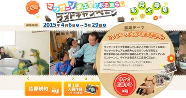 第2回マッサージチェアのある暮らし フォトキャンペーン
