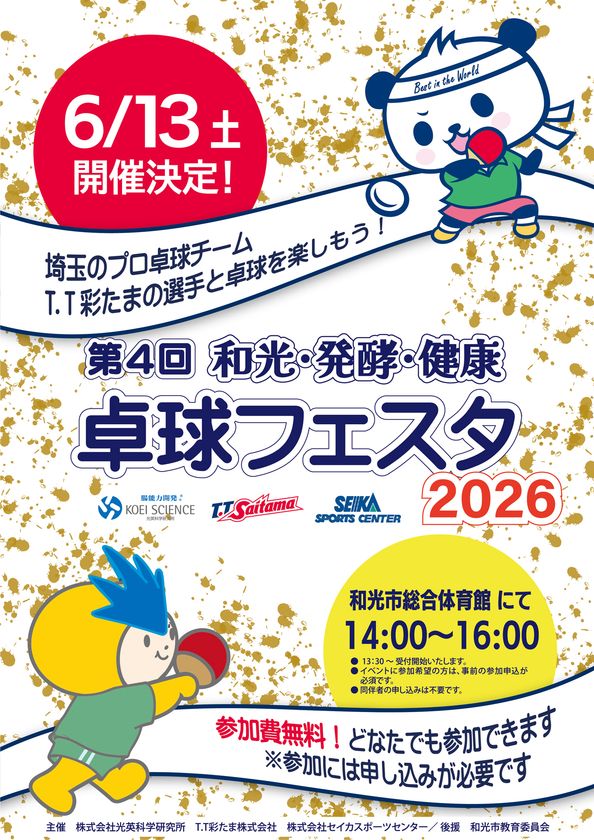 プロ卓球選手による“本物の体験”を提供　
「第4回 和光・発酵・健康 卓球フェスタ2026」6月13日開催！