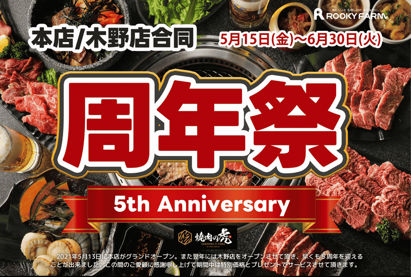 一度も冷凍していない肉の提供にこだわる北海道帯広市焼肉店
「焼肉の虎」にて2026年6月30日まで周年祭を開催