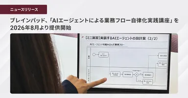 ブレインパッド、「AIエージェントによる業務フロー自律化実践講座」を 2026年8月より提供開始