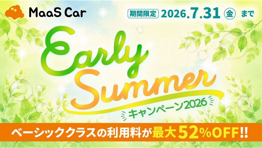 カーシェアのMaaS Car、対象車両が最大52％オフとなる
「Early Summerキャンペーン2026」を開催