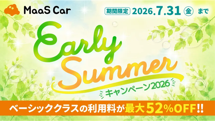 Early Summerキャンペーン2026