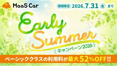 Early Summerキャンペーン2026