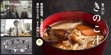 贅沢なきのこ汁