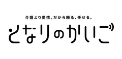 NPO法人となりのかいご、株式会社ワーク・ライフバランス