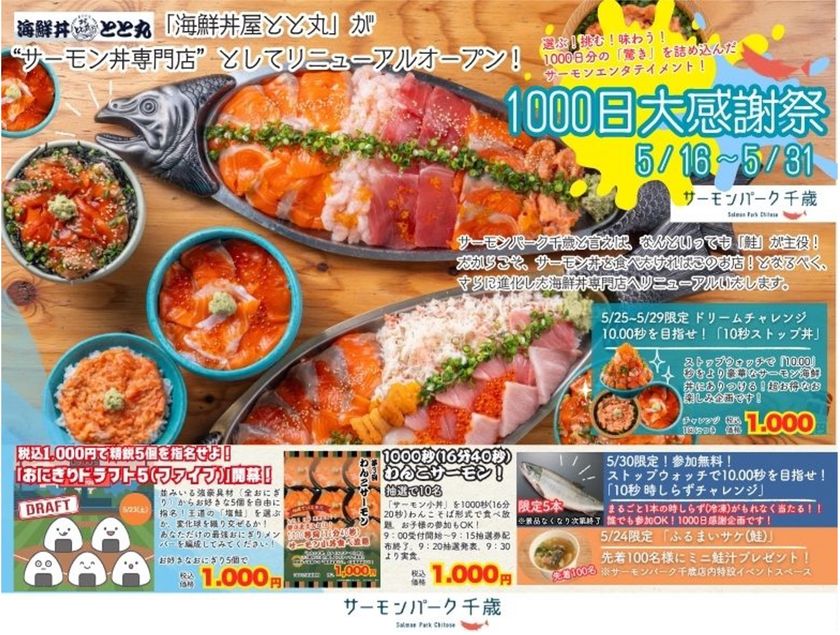 【NEWS】千歳の「鮭」が、もっと好きになる。
道の駅サーモンパーク千歳、1000日分の「ありがとう」を込めて。
「海鮮丼屋 とと丸」がサーモン丼専門店へ劇的リニューアル！
総重量1.2kgのエンタメ丼から、1000秒間食べ放題の
「わんこサーモン」まで。5月後半も千歳が熱い！
