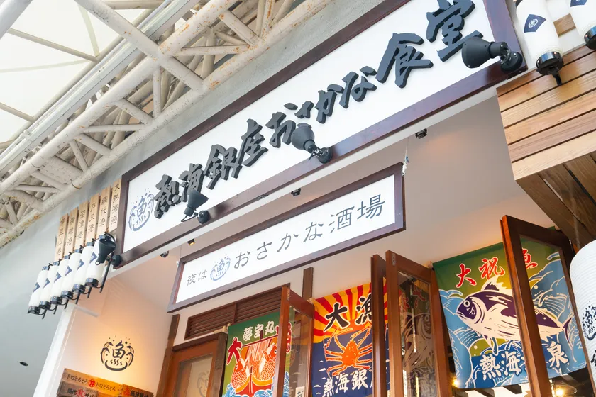 旗艦店 熱海銀座 おさかな食堂の外観