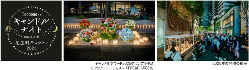 大阪梅田・茶屋町でスロウな時間を過ごす
キャンドルイベント
「1000000人のキャンドルナイト
＠OSAKA CITY 茶屋町スロウデイ2026」
6月4日（木）開催