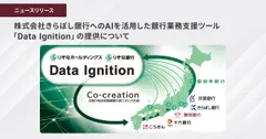 株式会社きらぼし銀行へのAIを活用した銀行業務支援ツール「Data Ignition」の提供について