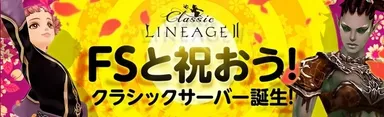 FSと祝おう！クラシックサーバー誕生！