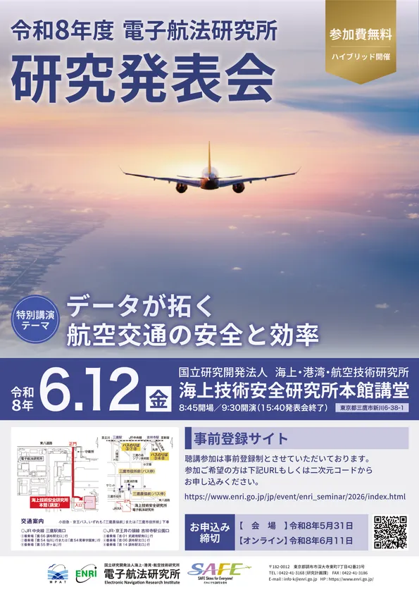 令和8年度 電子航法研究所 研究発表会 ポスター
