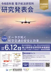 令和8年度　電子航法研究所　研究発表会　ポスター