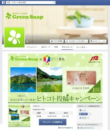 「教えて！あなたが旅したい東北！ヒトコト投稿キャンペーン」イメージ