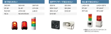 つながる報知機器