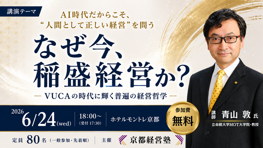 「なぜ今、稲盛経営か?
―VUCAの時代に輝く普遍の経営哲学―」を開催
不確実な時代に必要な「普遍の経営哲学」とは